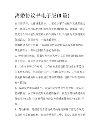 离婚协议书电子版(3篇)