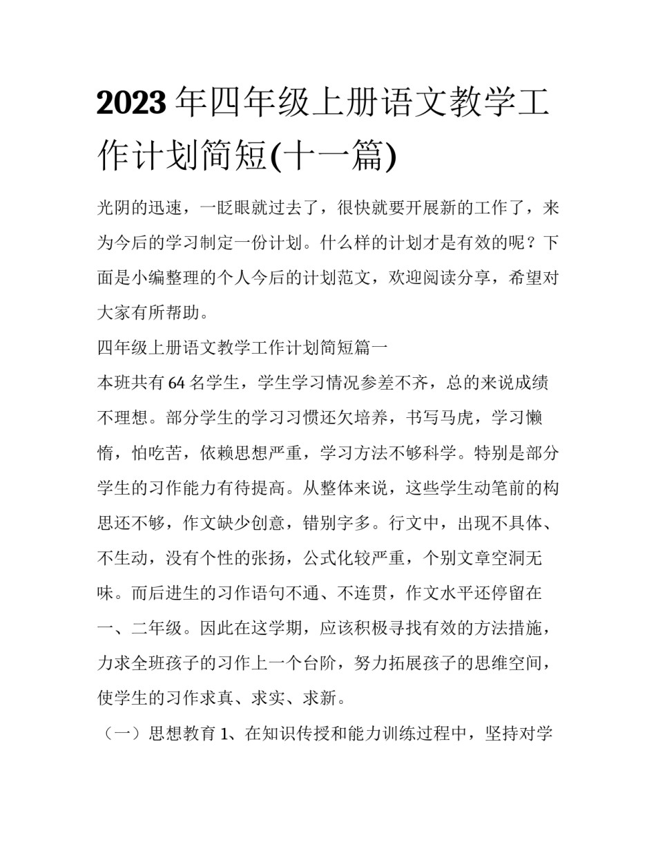 2023年四年级上册语文教学工作计划简短(十一篇)_第1页