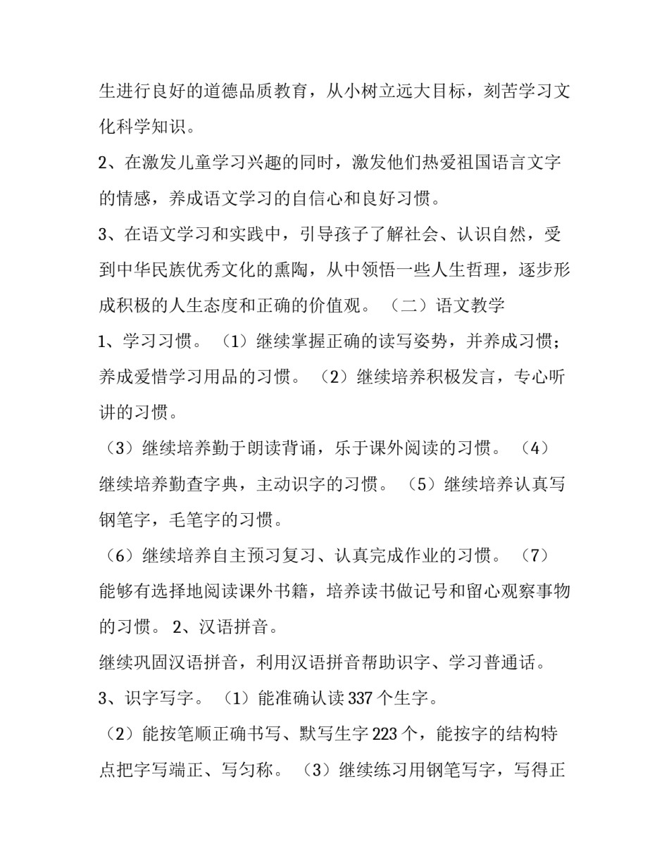 2023年四年级上册语文教学工作计划简短(十一篇)_第2页