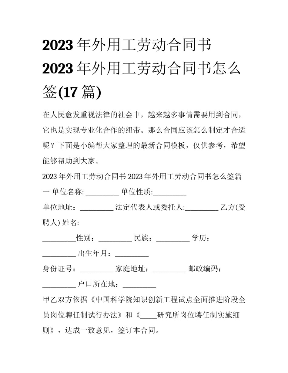 2023年外用工劳动合同书 2023年外用工劳动合同书怎么签(17篇)_第1页