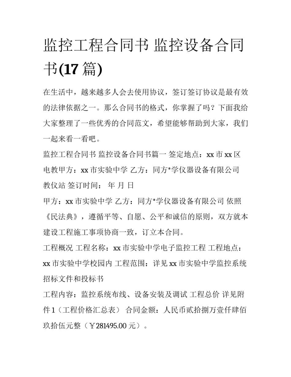 监控工程合同书 监控设备合同书(17篇)_第1页