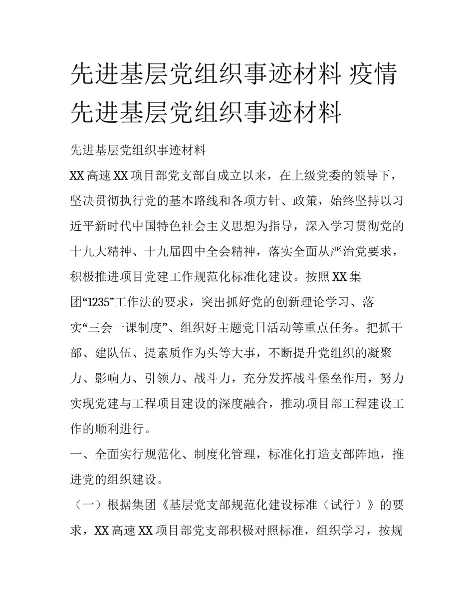 先进基层党组织事迹材料 疫情先进基层党组织事迹材料_第1页