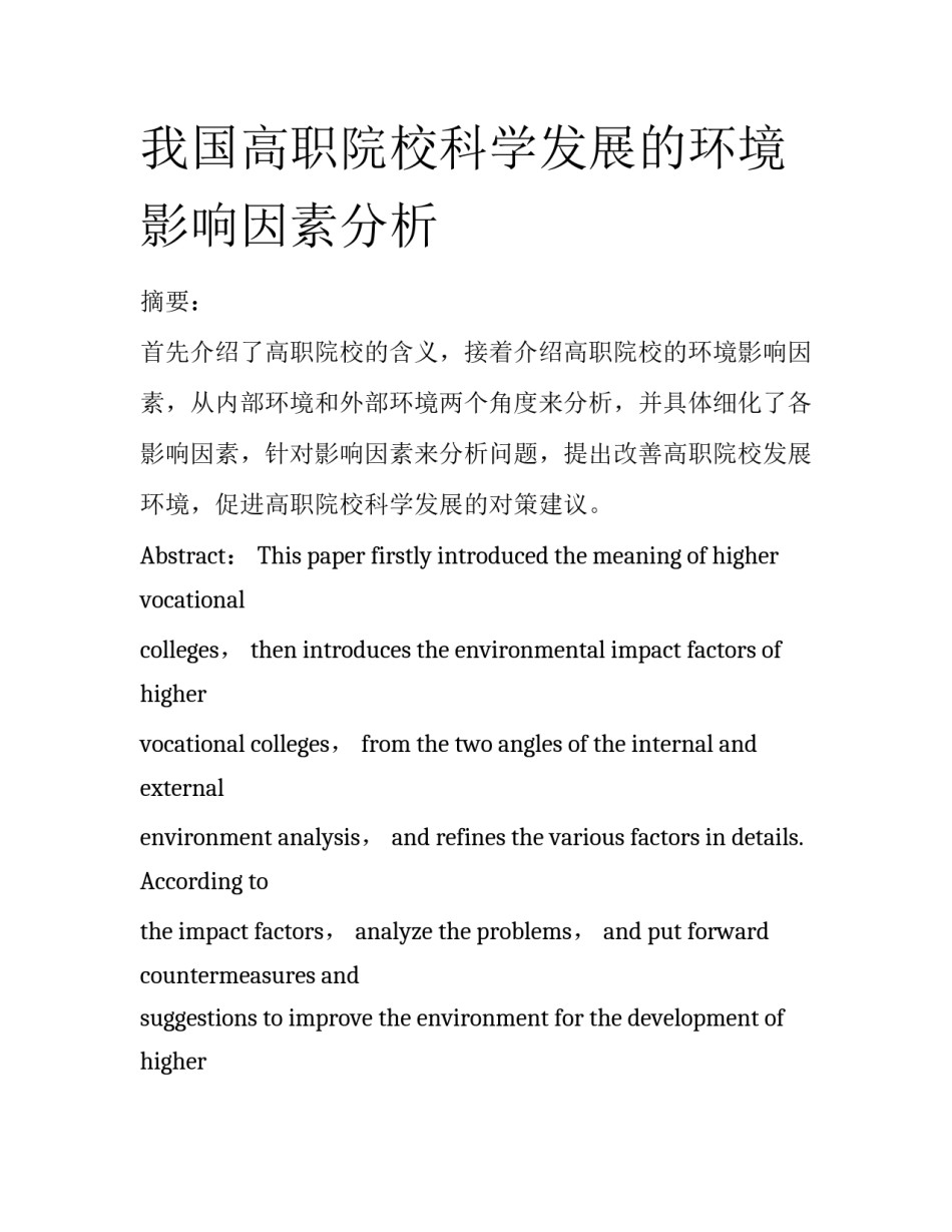 我国高职院校科学发展的环境影响因素分析_第1页