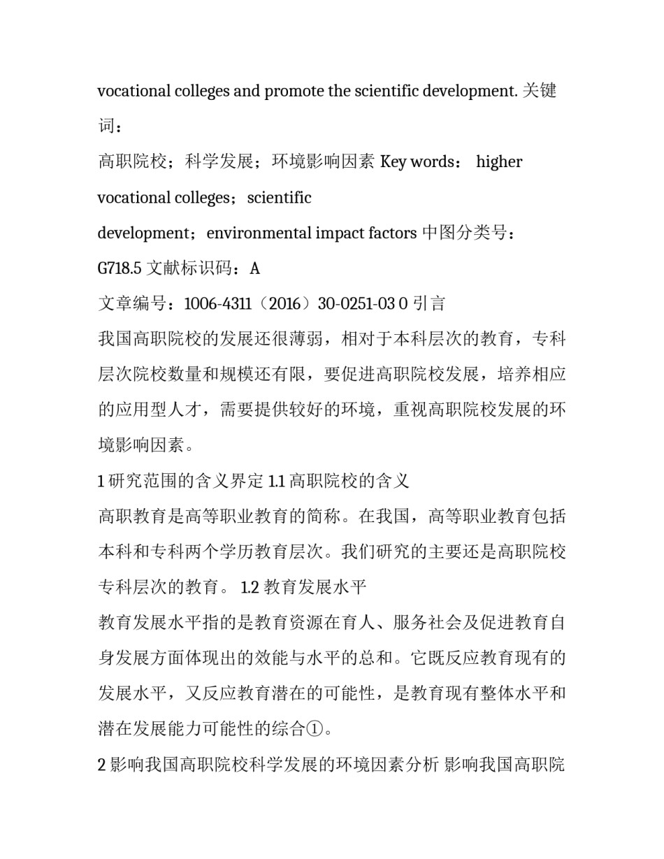 我国高职院校科学发展的环境影响因素分析_第2页