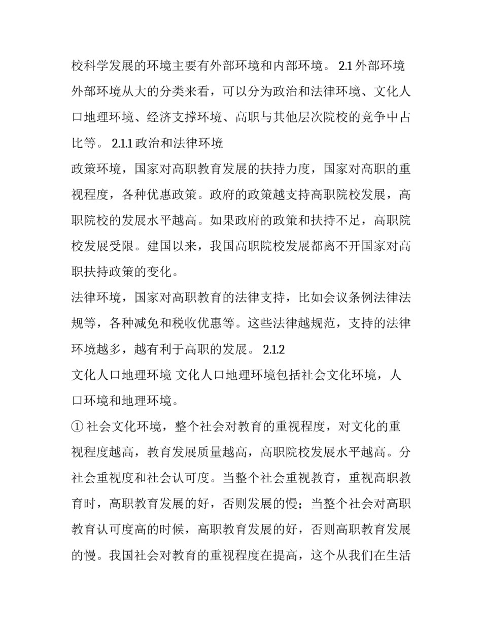 我国高职院校科学发展的环境影响因素分析_第3页