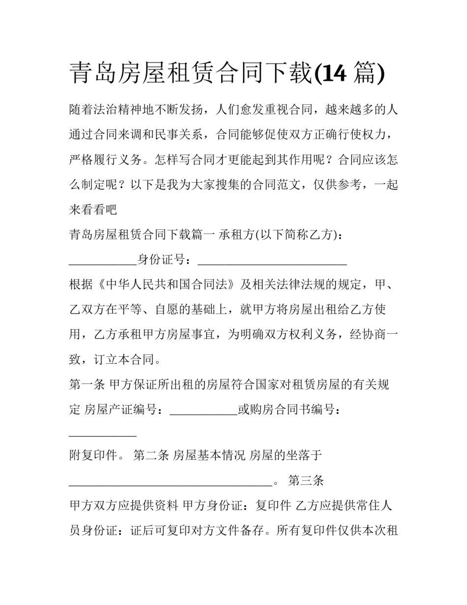 青岛房屋租赁合同下载(14篇)_第1页