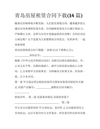青岛房屋租赁合同下载(14篇)