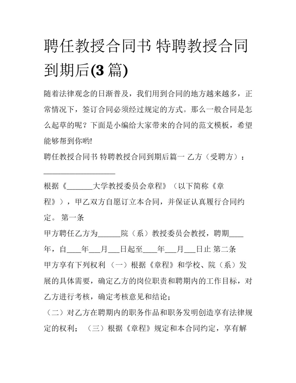 聘任教授合同书 特聘教授合同到期后(3篇)_第1页