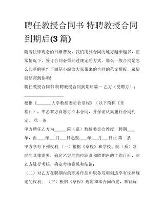 聘任教授合同书 特聘教授合同到期后(3篇)