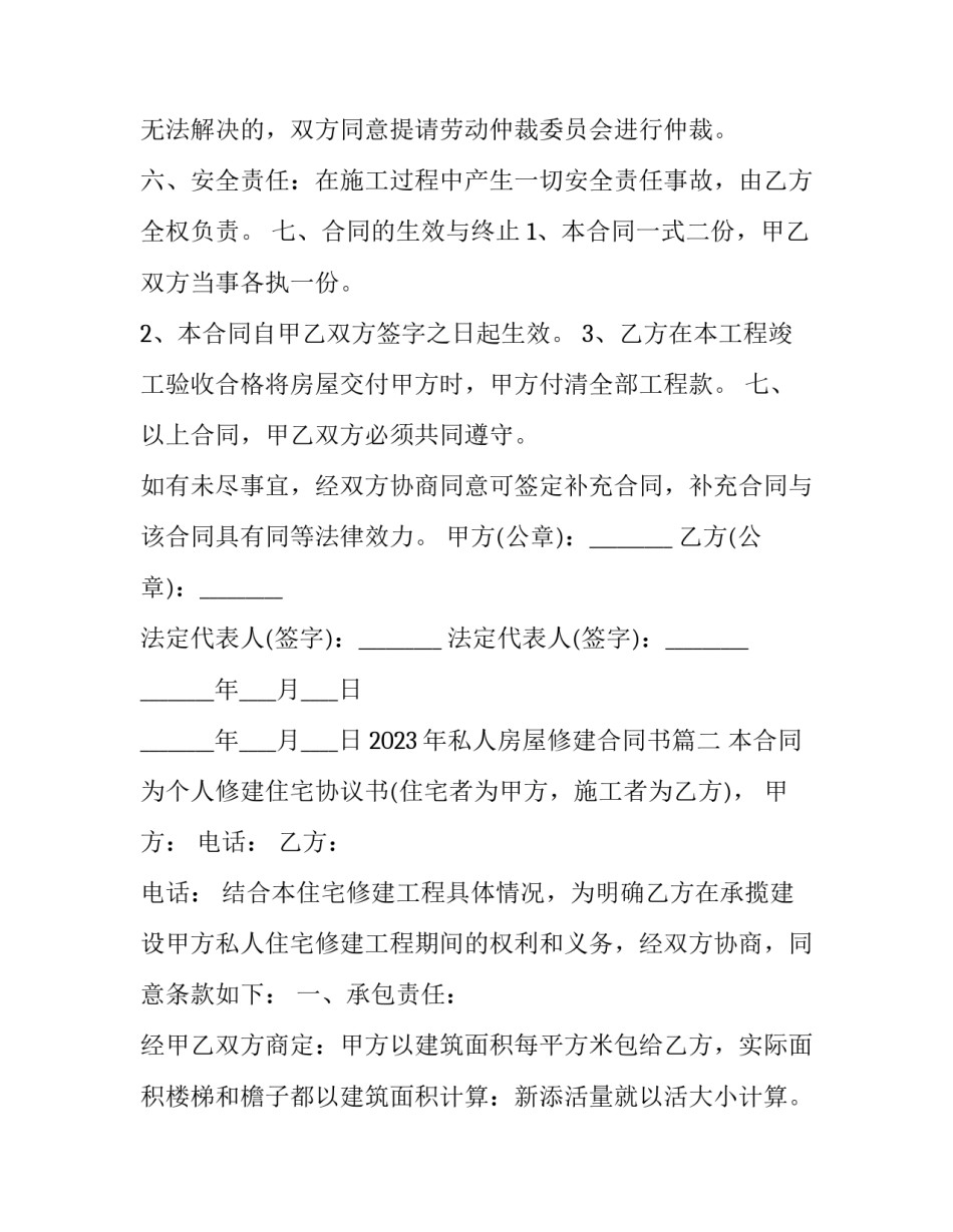 2023年私人房屋修建合同书(17篇)_第2页