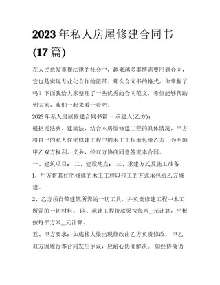 2023年私人房屋修建合同书(17篇)