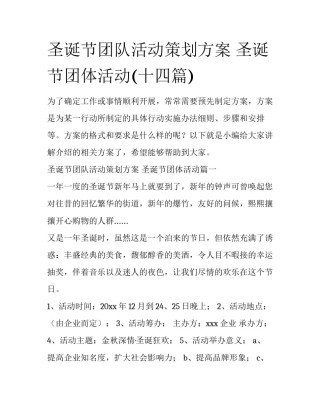 圣诞节团队活动策划方案 圣诞节团体活动(十四篇)