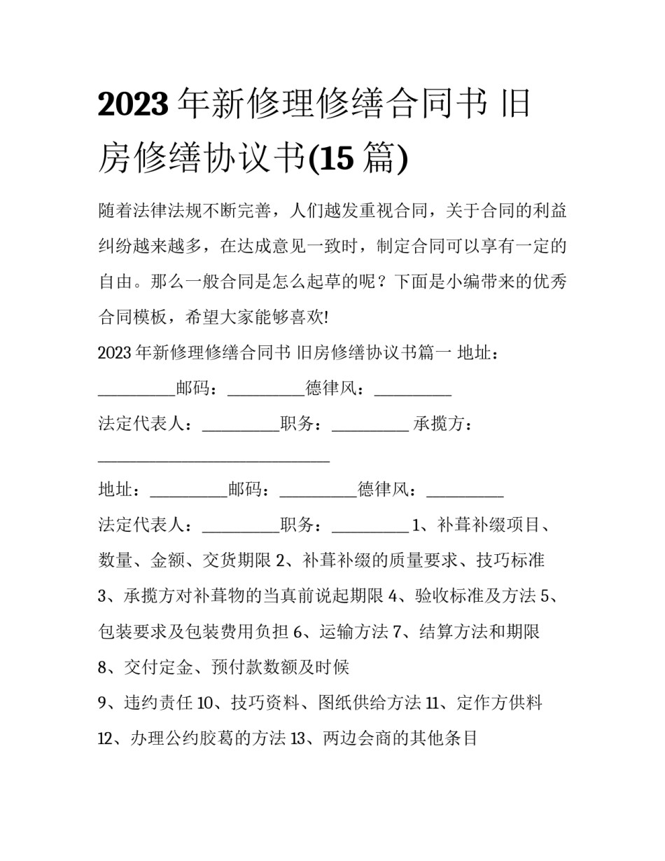2023年新修理修缮合同书 旧房修缮协议书(15篇)_第1页