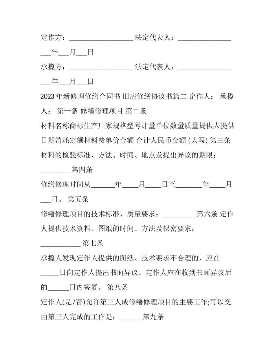 2023年新修理修缮合同书 旧房修缮协议书(15篇)_第2页
