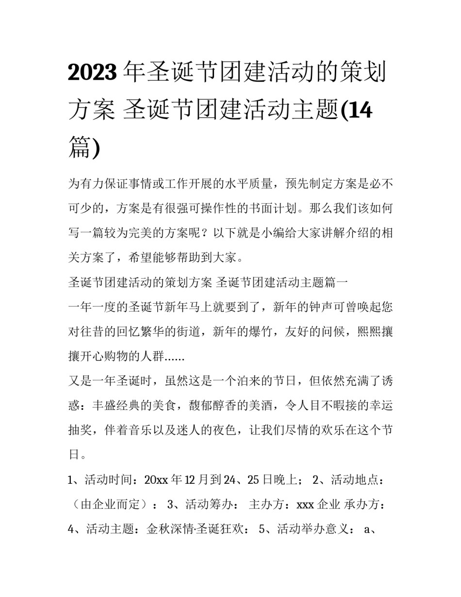 2023年圣诞节团建活动的策划方案 圣诞节团建活动主题(14篇)_第1页