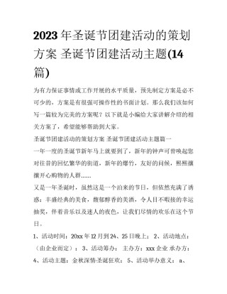 2023年圣诞节团建活动的策划方案 圣诞节团建活动主题(14篇)