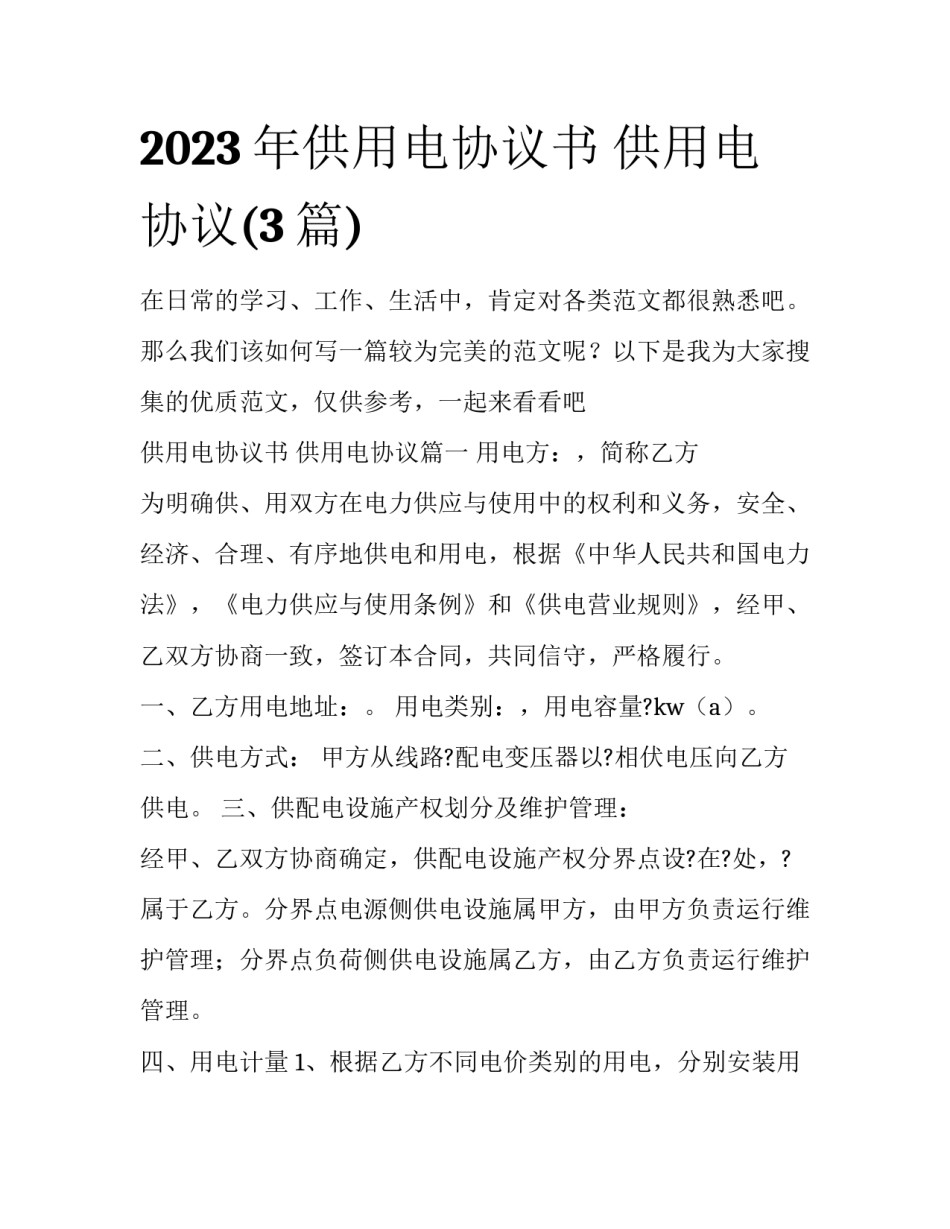 2023年供用电协议书 供用电协议(3篇)_第1页
