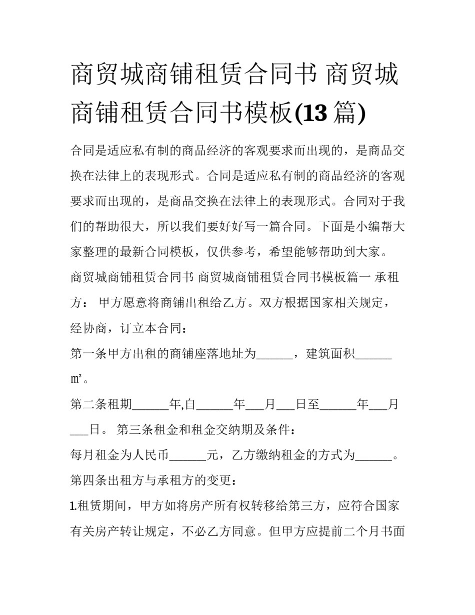 商贸城商铺租赁合同书 商贸城商铺租赁合同书模板(13篇)_第1页