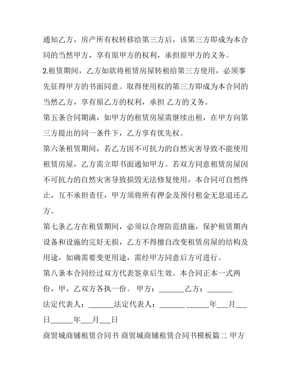 商贸城商铺租赁合同书 商贸城商铺租赁合同书模板(13篇)_第2页