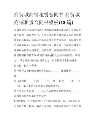 商贸城商铺租赁合同书 商贸城商铺租赁合同书模板(13篇)