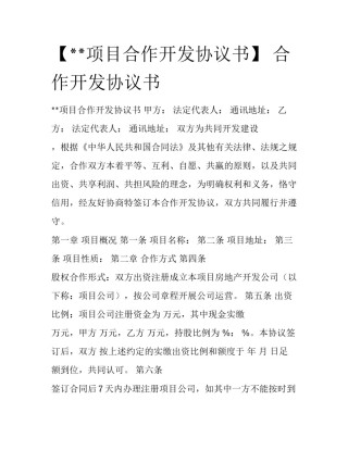 【**项目合作开发协议书】 合作开发协议书