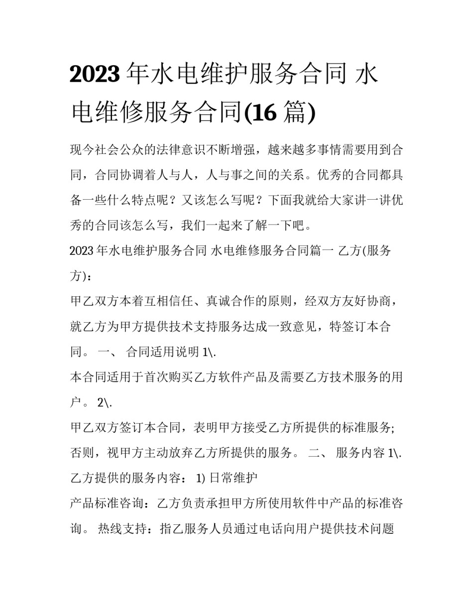 2023年水电维护服务合同 水电维修服务合同(16篇)_第1页