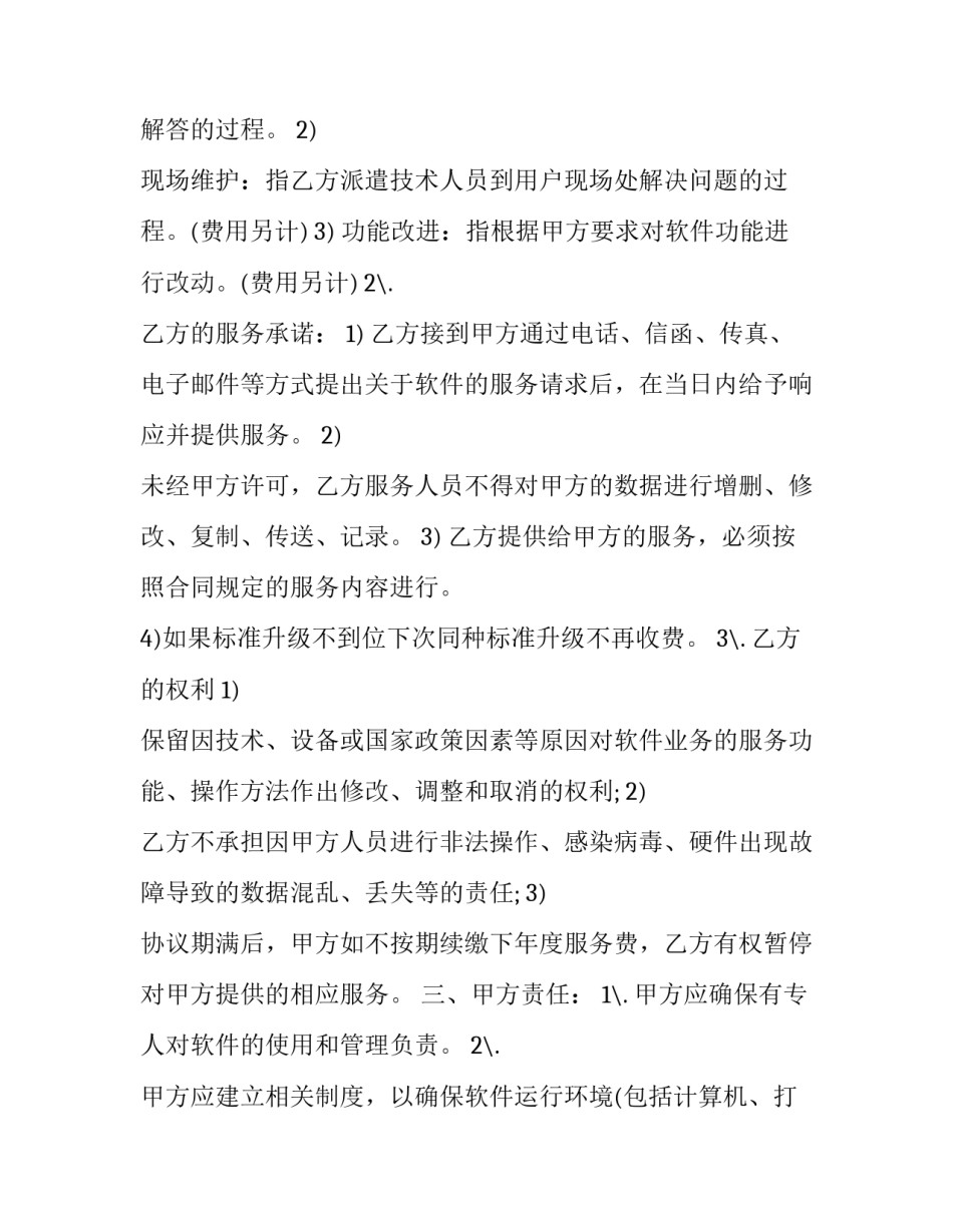 2023年水电维护服务合同 水电维修服务合同(16篇)_第2页