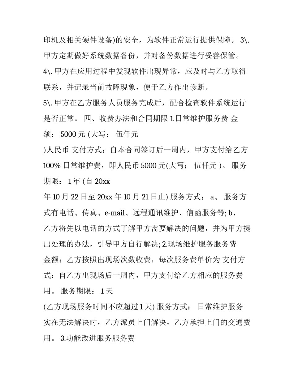 2023年水电维护服务合同 水电维修服务合同(16篇)_第3页