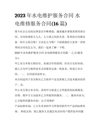 2023年水电维护服务合同 水电维修服务合同(16篇)