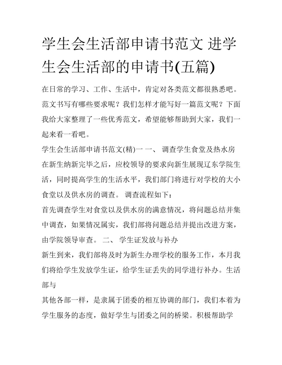 学生会生活部申请书范文 进学生会生活部的申请书(五篇)_第1页