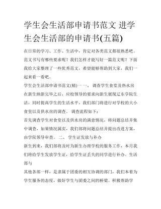 学生会生活部申请书范文 进学生会生活部的申请书(五篇)