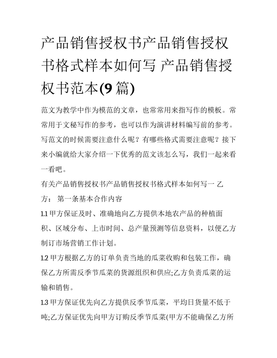 产品销售授权书产品销售授权书格式样本如何写 产品销售授权书范本(9篇)_第1页