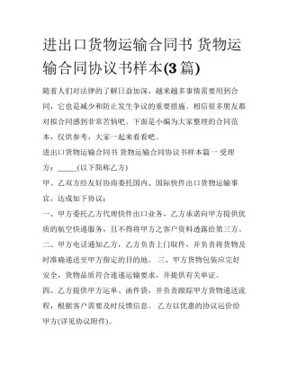 进出口货物运输合同书 货物运输合同协议书样本(3篇)