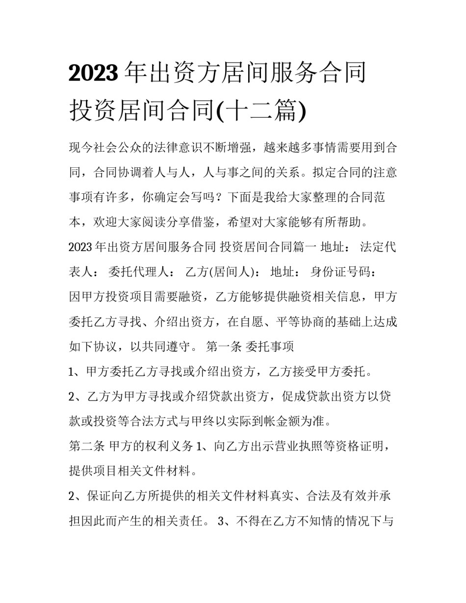 2023年出资方居间服务合同 投资居间合同(十二篇)_第1页