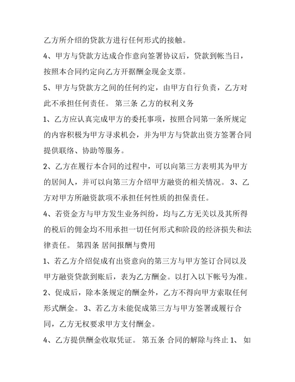 2023年出资方居间服务合同 投资居间合同(十二篇)_第2页