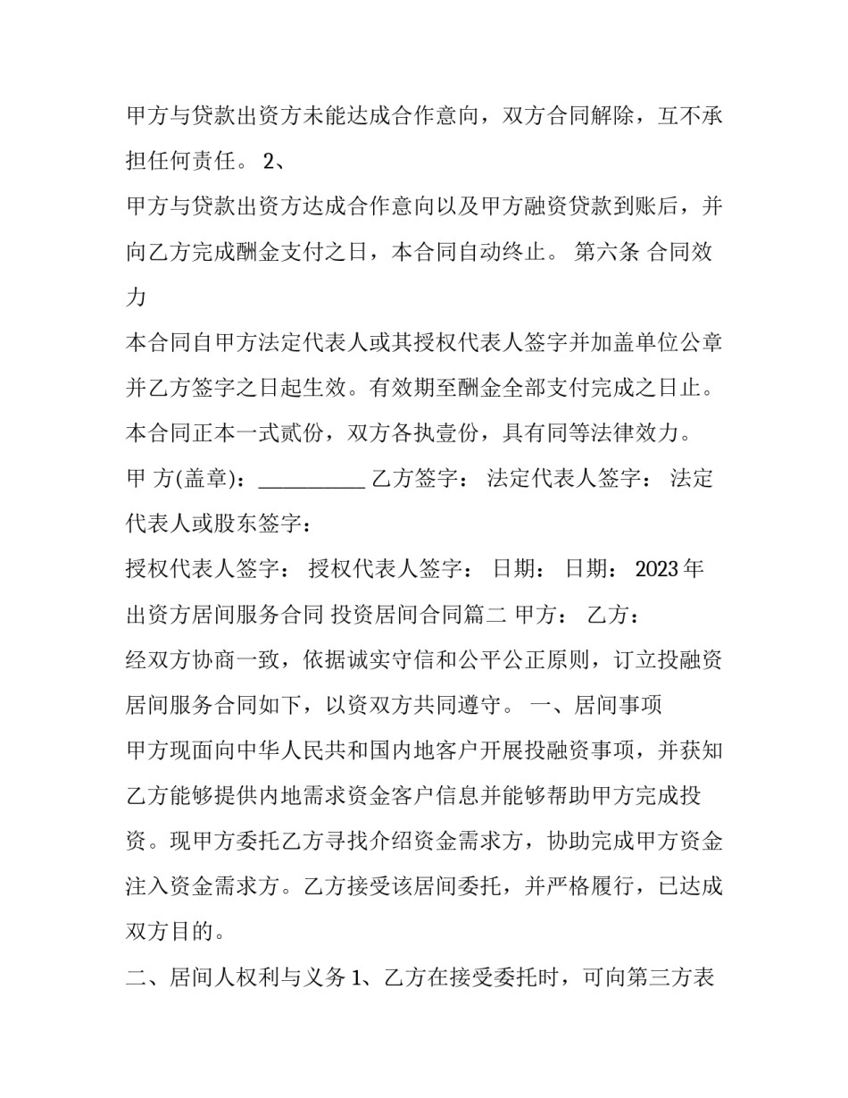 2023年出资方居间服务合同 投资居间合同(十二篇)_第3页