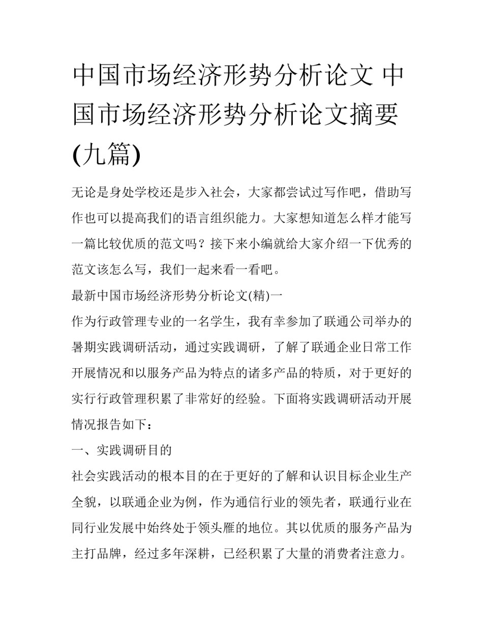 中国市场经济形势分析论文 中国市场经济形势分析论文摘要(九篇)_第1页