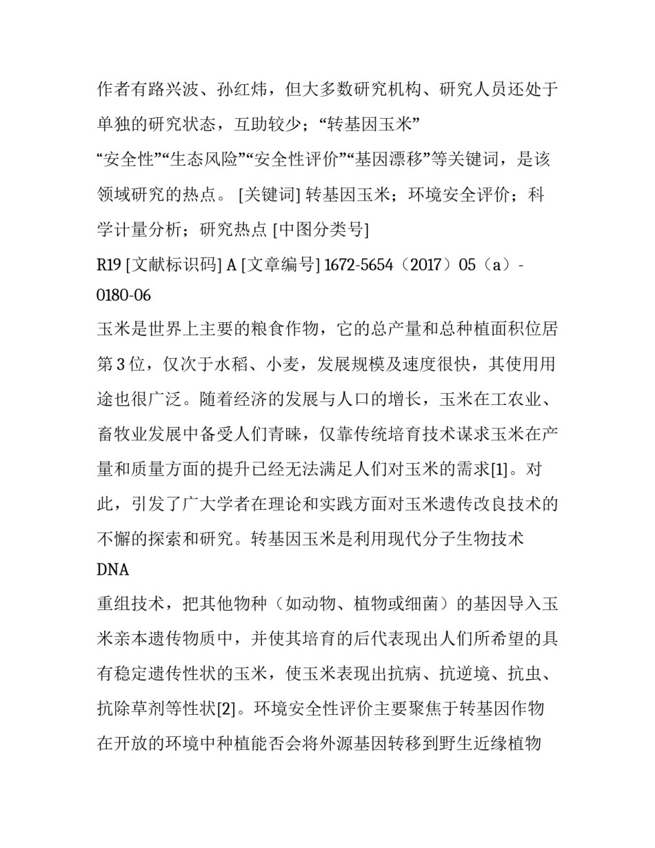 转基因玉米环境安全评价研究热点的科学计量分析_第2页
