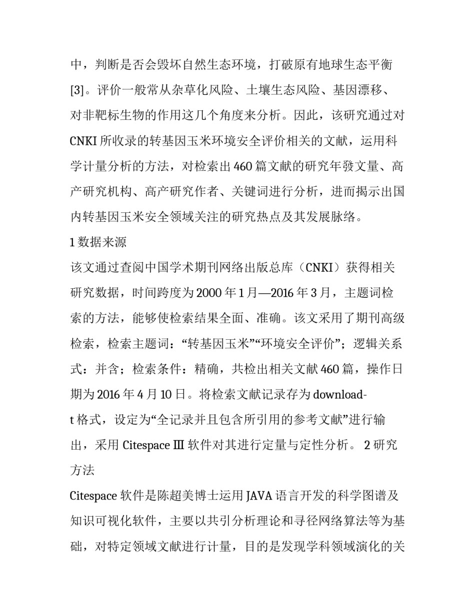 转基因玉米环境安全评价研究热点的科学计量分析_第3页