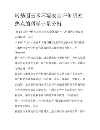 转基因玉米环境安全评价研究热点的科学计量分析