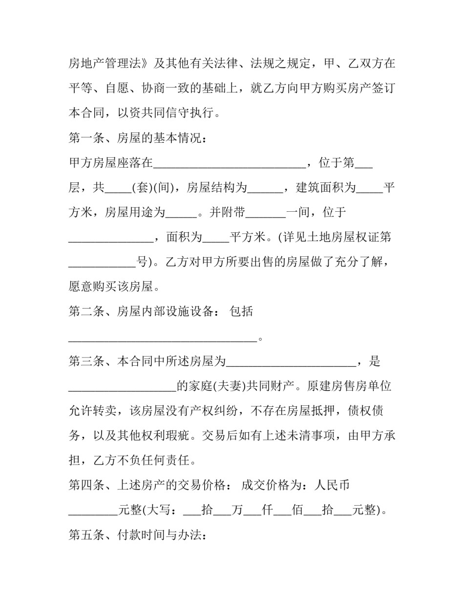 2023年安置房二手买卖合同 安置房的合同(16篇)_第2页