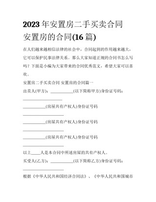 2023年安置房二手买卖合同 安置房的合同(16篇)