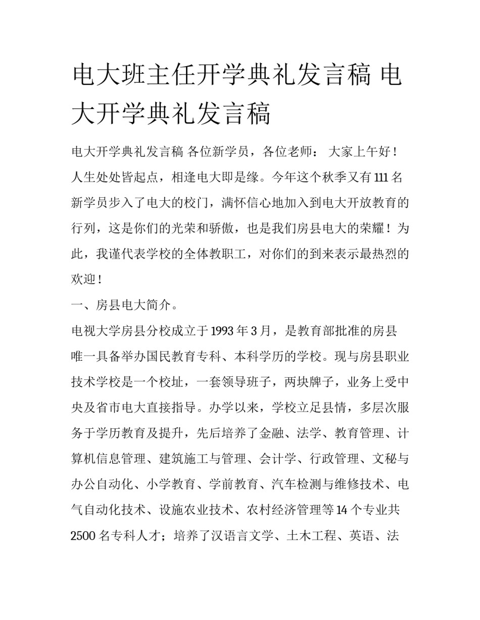 电大班主任开学典礼发言稿 电大开学典礼发言稿_第1页