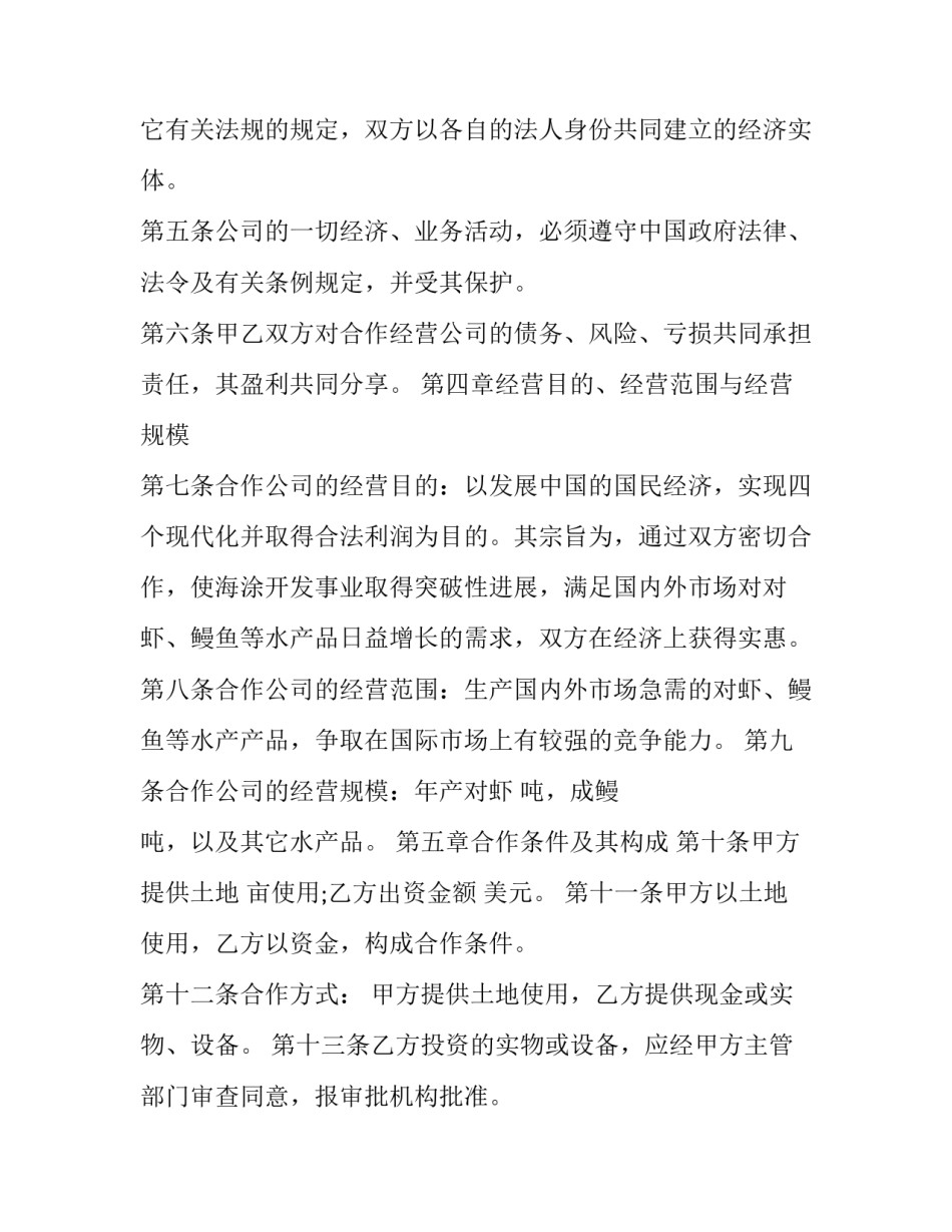 农牧渔业设立中外合资经营企业合同书 渔业养殖合作协议(十二篇)_第2页