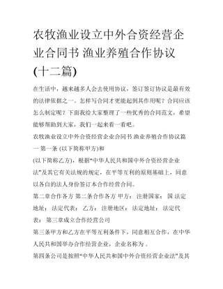 农牧渔业设立中外合资经营企业合同书 渔业养殖合作协议(十二篇)