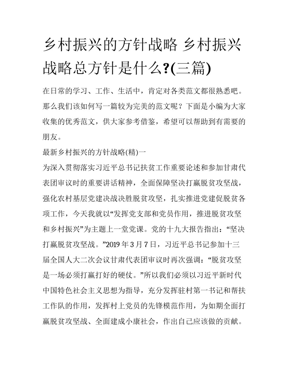 乡村振兴的方针战略 乡村振兴战略总方针是什么?(三篇)_第1页