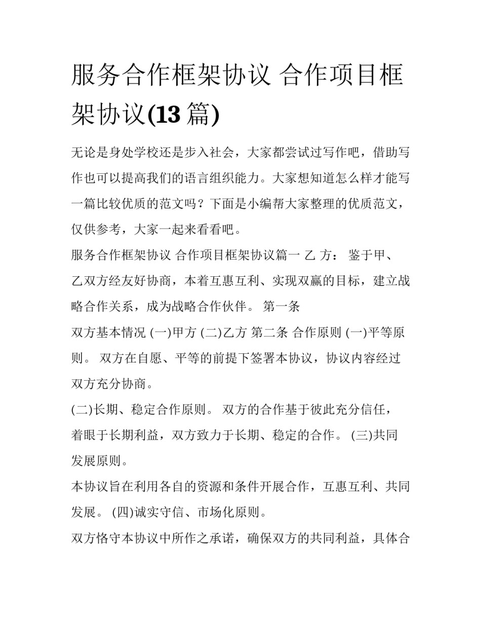 服务合作框架协议 合作项目框架协议(13篇)_第1页