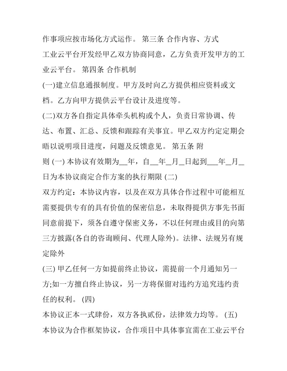 服务合作框架协议 合作项目框架协议(13篇)_第2页