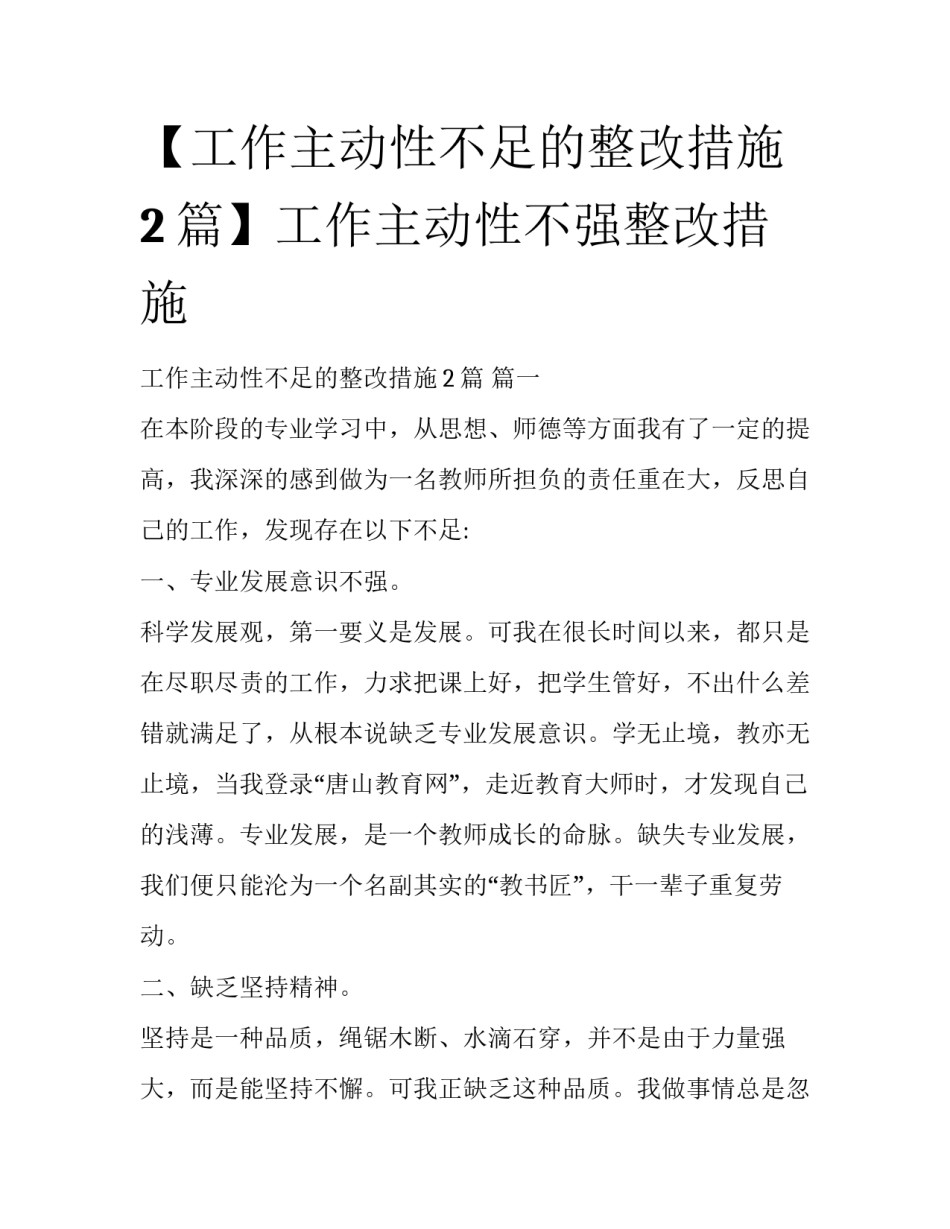 【工作主动性不足的整改措施2篇】工作主动性不强整改措施_第1页