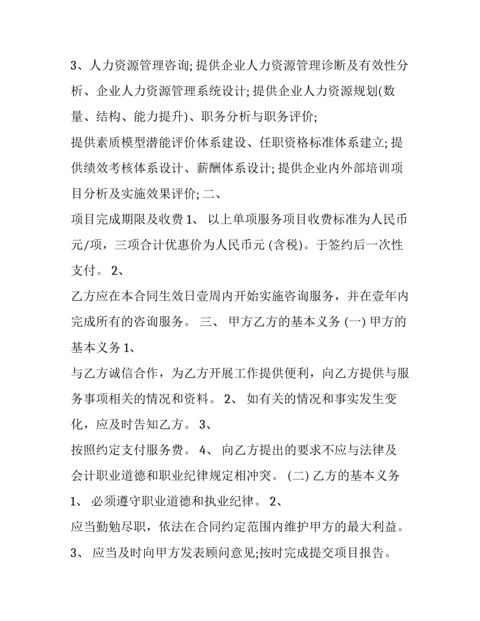 2023年信息咨询服务合同 信息咨询服务费合同(十五篇)_第2页